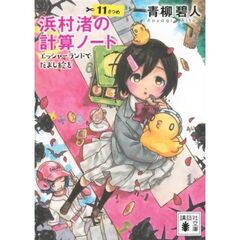 浜村渚の計算ノート　１１さつめ　エッシャーランドでだまし絵を