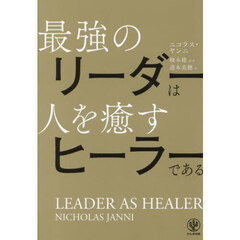 最強のリーダーは人を癒すヒーラーである