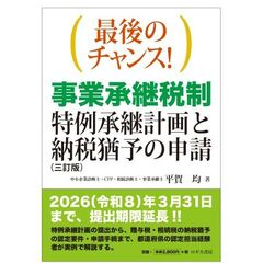 最後のチャンス！事業承継税制特例承継計画と納税猶予の申請　３訂版