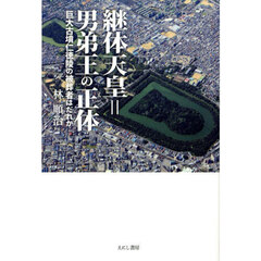 継体天皇＝男弟王の正体　巨大古墳仁徳陵の被葬者はだれか