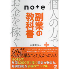 ｎｏｔｅ副業の教科書