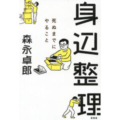 身辺整理　死ぬまでにやること