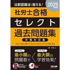 比較認識法で覚える！社労士合格セレクト過去問題集　２０２５年度版労働科目編