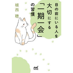 目の前にいる人を大切にする「一期一会」の習慣