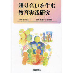語り合いを生む教育実践研究