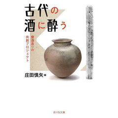 古代の酒に酔う　甕酒造りの共創プロジェクト