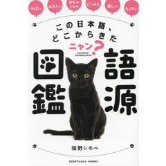 この日本語、どこからきたニャン？語源図鑑