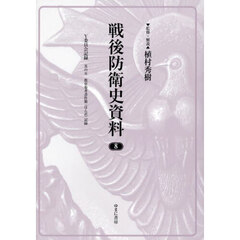 戦後防衛史資料　８　復刻　Ｙ委員会記録　其の５