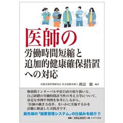 医師の労働時間短縮と追加的健康確保措置への対応
