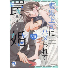 腹黒上司にハメられて罠婚　７