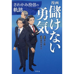 漫画儲けない勇気　さわかみ投信の軌跡
