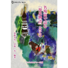 名場面で読む『源氏物語』〈晶子訳〉