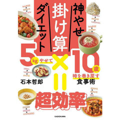 神やせ掛け算ダイエット　５ｋｇやせて１０歳時を巻き戻す食事術