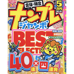 ナンプレジャンボベーシックＢｅｓｔ　Ｓｅｌｅｃｔｉｏｎ　Ｖｏｌ．３２
