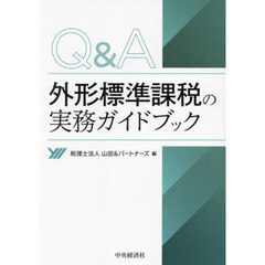 Ｑ＆Ａ外形標準課税の実務ガイドブック