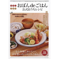 おぼんｄｅごはん公式おうちレシピ
