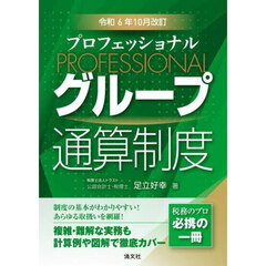 プロフェッショナルグループ通算制度　令和６年１０月改訂