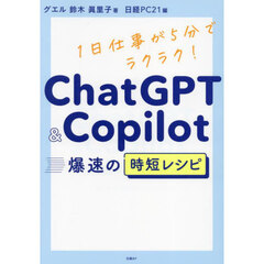 ＣｈａｔＧＰＴ　＆　Ｃｏｐｉｌｏｔ爆速の時短レシピ　１日仕事が５分でラクラク！