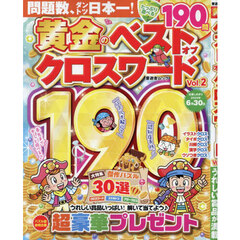 黄金のベストオブクロスワード　Ｖｏｌ．２