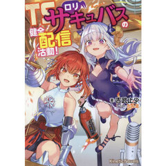 ＴＳロリサキュバスの健全配信活動！