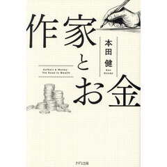 作家とお金