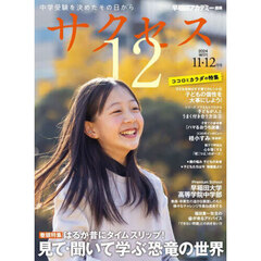 サクセス１２　中学受験　２０２４－１１・１２月号