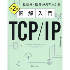 図解入門ＴＣＰ／ＩＰ　仕組み・動作が見てわかる　第２版