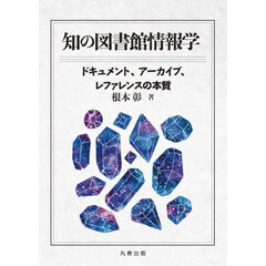 知の図書館情報学　ドキュメント、アーカイブ、レファレンスの本質