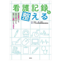 看護記録を整える　業務効率化にも看護の質向上にも地域との連携にもつながる