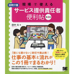 現場で使える訪問介護サービス提供責任者便利帖　第４版