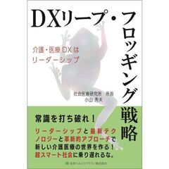 ＤＸリープ・フロッギング戦略　介護・医療ＤＸはリーダーシップ