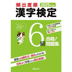頻出度順漢字検定６級合格！問題集　２０２５年度版