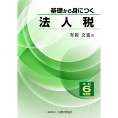 基礎から身につく法人税　令和６年度版