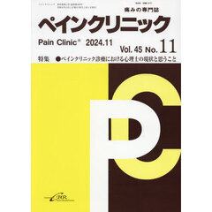 ペインクリニック　痛みの専門誌　Ｖｏｌ．４５Ｎｏ．１１（令和６年１１月）　特集●ペインクリニック診療における心理士の現状と思うこと