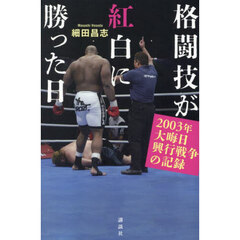 格闘技が紅白に勝った日　２００３年大晦日興行戦争の記録