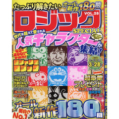 たっぷり解きたいロジックＳＰＥＣＩＡＬ　ＶＯＬ．２８