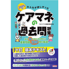 みんなが欲しかった！ケアマネの過去問題集　２０２５年版