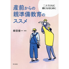 産前からの親準備教育のススメ　二人でともに親になるために