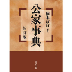 公家事典　新訂版