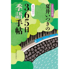 夏井いつきの３６５日季語手帖　２０２５年版