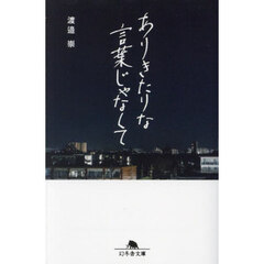 ありきたりな言葉じゃなくて