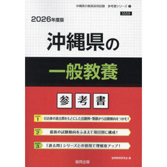 ’２６　沖縄県の一般教養参考書