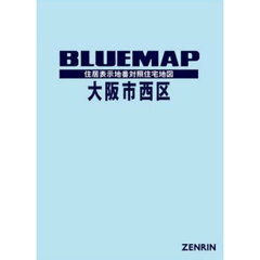 ブルーマップ　大阪市　西区