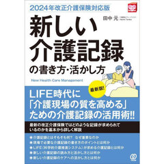 新しい介護記録の書き方・活かし方　２０２４年改正介護保険対応版