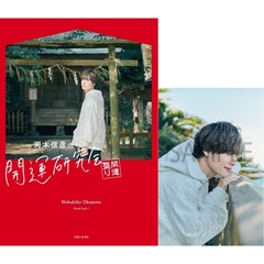 岡本信彦の開運研究会 開運盛り【セブンネット限定特典：ポストカード 1枚付き】