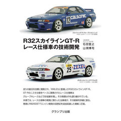 Ｒ３２スカイラインＧＴ－Ｒレース仕様車の技術開発　増補２訂版