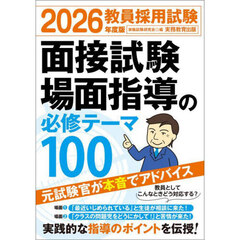 2026年度版　教員採用試験　面接試験・場面指導の必修テーマ100