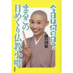 今日は何の日？まるこの日めくり仏教小咄