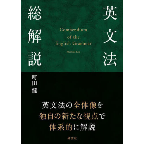 英語 古本 セット 参考書 文法 英文法 言語 英文解釈 辞典 語学 英文