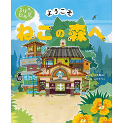 ようこそねこの森へ